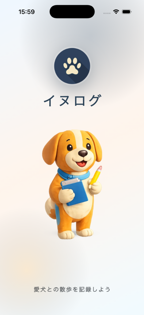 InuLog アプリ起動画面 - 可愛い犬のイラスト